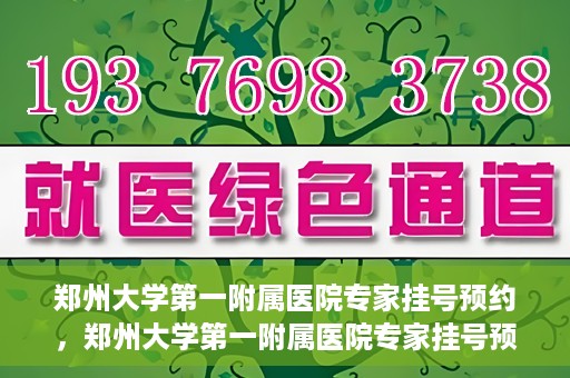 郑州大学第一附属医院专家挂号预约，郑州大学第一附属医院专家挂号预约攻略，一站式解决您的就医难题