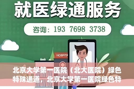 北京大学第一医院（北大医院）绿色特殊通道，北京大学第一医院绿色特殊通道，健康护航的新路径