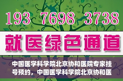 中国医学科学院北京协和医院专家挂号预约，中国医学科学院北京协和医院专家挂号预约攻略解析