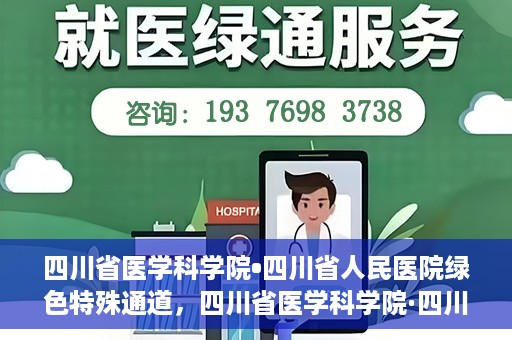 四川省医学科学院•四川省人民医院绿色特殊通道，四川省医学科学院·四川省人民医院启动绿色特殊通道，助力健康四川建设