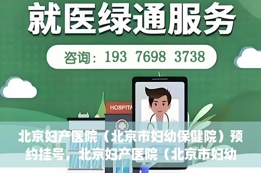 北京妇产医院（北京市妇幼保健院）预约挂号，北京妇产医院（北京市妇幼保健院）挂号预约攻略