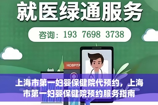 上海市第一妇婴保健院代预约，上海市第一妇婴保健院预约服务指南