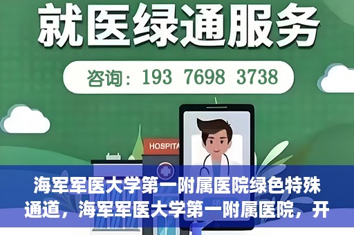 海军军医大学第一附属医院绿色特殊通道，海军军医大学第一附属医院，开启绿色特殊通道，守护生命健康之路