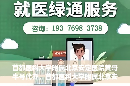 首都医科大学附属北京安定医院黄哥牛号代办，首都医科大学附属北京安定医院，黄哥牛号代办服务解析