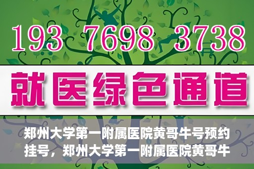 郑州大学第一附属医院黄哥牛号预约挂号，郑州大学第一附属医院黄哥牛号预约挂号攻略，轻松挂号，无忧就医体验
