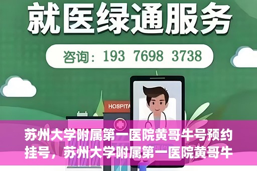 苏州大学附属第一医院黄哥牛号预约挂号，苏州大学附属第一医院黄哥牛号，预约挂号攻略