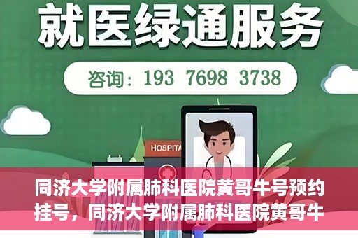 同济大学附属肺科医院黄哥牛号预约挂号，同济大学附属肺科医院黄哥牛预约挂号攻略，轻松预约专家号
