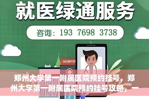 郑州大学第一附属医院预约挂号，郑州大学第一附属医院预约挂号攻略，一站式解决您的挂号难题