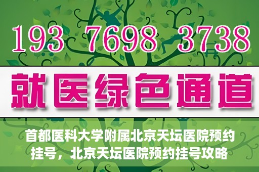 首都医科大学附属北京天坛医院预约挂号，北京天坛医院预约挂号攻略