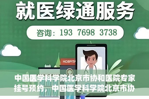 中国医学科学院北京市协和医院专家挂号预约，中国医学科学院北京市协和医院专家挂号预约攻略解析