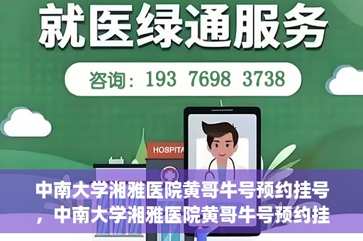 中南大学湘雅医院黄哥牛号预约挂号，中南大学湘雅医院黄哥牛号预约挂号攻略，轻松挂号，无忧就医体验