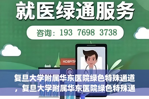 复旦大学附属华东医院绿色特殊通道，复旦大学附属华东医院绿色特殊通道，健康之路的新篇章