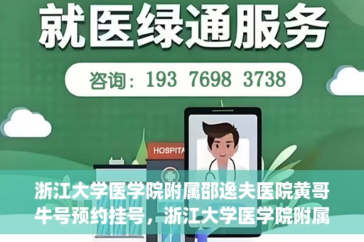 浙江大学医学院附属邵逸夫医院黄哥牛号预约挂号，浙江大学医学院附属邵逸夫医院黄哥名医号预约挂号攻略