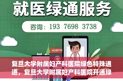 复旦大学附属妇产科医院绿色特殊通道，复旦大学附属妇产科医院开通绿色特殊通道，关爱患者健康新举措