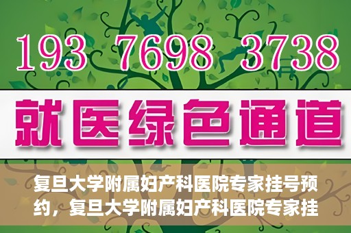 复旦大学附属妇产科医院专家挂号预约，复旦大学附属妇产科医院专家挂号预约攻略解析