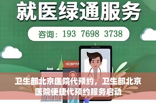 卫生部北京医院代预约，卫生部北京医院便捷代预约服务启动