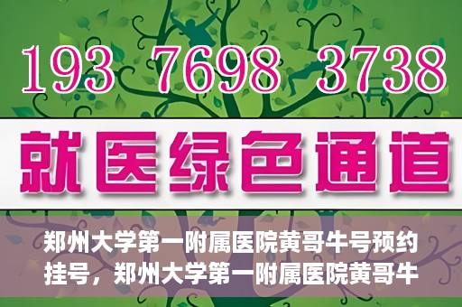 郑州大学第一附属医院黄哥牛号预约挂号，郑州大学第一附属医院黄哥牛号预约挂号攻略，轻松挂号，无忧就医体验