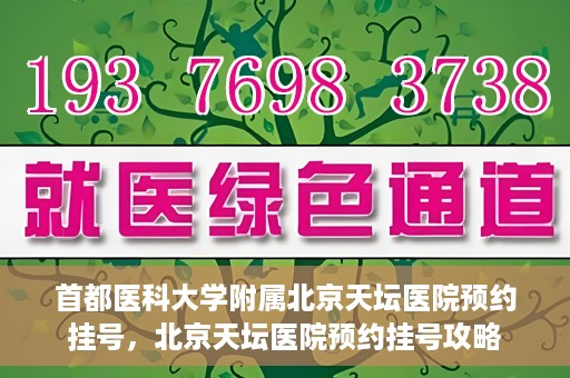 首都医科大学附属北京天坛医院预约挂号，北京天坛医院预约挂号攻略