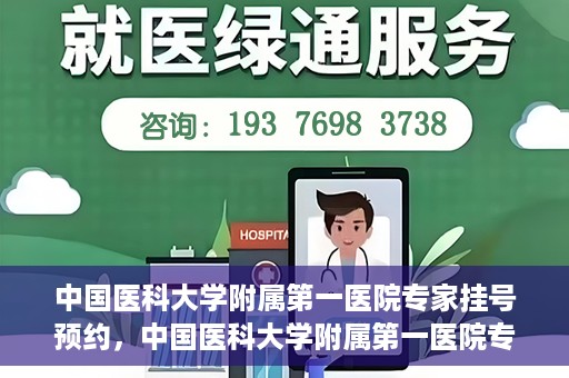 中国医科大学附属第一医院专家挂号预约，中国医科大学附属第一医院专家挂号预约攻略，一站式解决您的就医难题