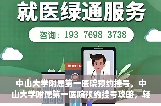 中山大学附属第一医院预约挂号，中山大学附属第一医院预约挂号攻略，轻松挂号，就医无忧