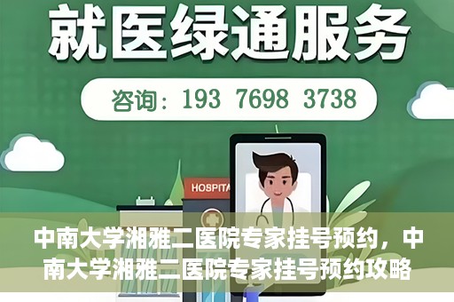 中南大学湘雅二医院专家挂号预约，中南大学湘雅二医院专家挂号预约攻略，一站式解决您的就医需求