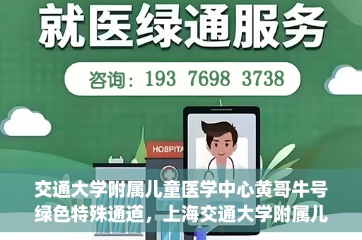 交通大学附属儿童医学中心黄哥牛号绿色特殊通道，上海交通大学附属儿童医学中心黄哥牛号，绿色特殊通道的守护者们