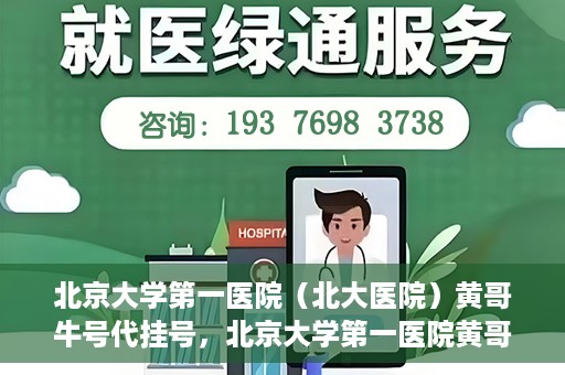 北京大学第一医院（北大医院）黄哥牛号代挂号，北京大学第一医院黄哥牛号代挂号背后的故事