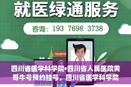 四川省医学科学院•四川省人民医院黄哥牛号预约挂号，四川省医学科学院·四川省人民医院黄哥牛号预约挂号指南，一站式解决您的健康需求