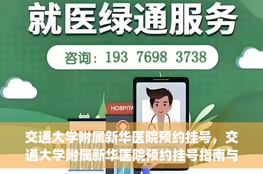交通大学附属新华医院预约挂号，交通大学附属新华医院预约挂号指南与流程解析