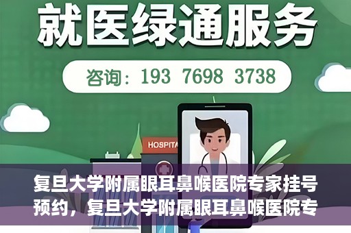 复旦大学附属眼耳鼻喉医院专家挂号预约，复旦大学附属眼耳鼻喉医院专家挂号预约攻略解析