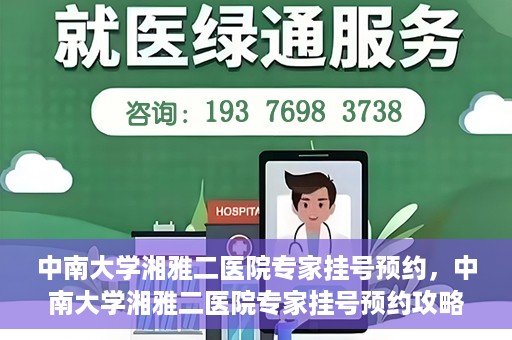 中南大学湘雅二医院专家挂号预约，中南大学湘雅二医院专家挂号预约攻略，一站式解决您的就医需求