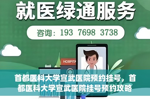 首都医科大学宣武医院预约挂号，首都医科大学宣武医院挂号预约攻略