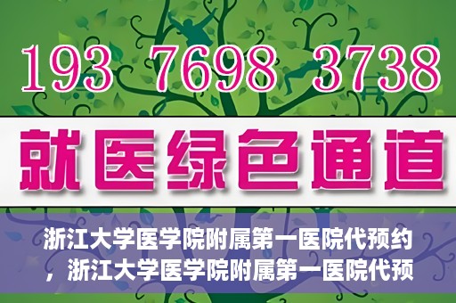 浙江大学医学院附属第一医院代预约，浙江大学医学院附属第一医院代预约服务详解