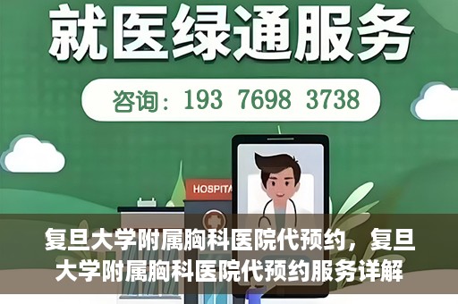 复旦大学附属胸科医院代预约，复旦大学附属胸科医院代预约服务详解