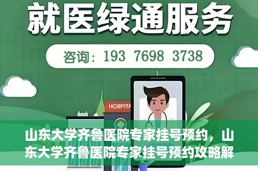 山东大学齐鲁医院专家挂号预约，山东大学齐鲁医院专家挂号预约攻略解析