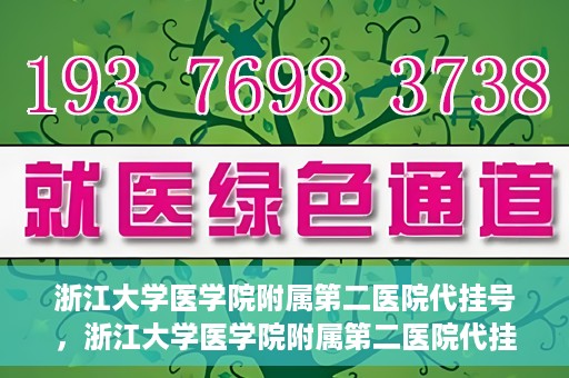 浙江大学医学院附属第二医院代挂号，浙江大学医学院附属第二医院代挂号服务详解