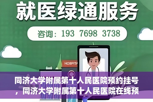 同济大学附属第十人民医院预约挂号，同济大学附属第十人民医院在线预约挂号攻略