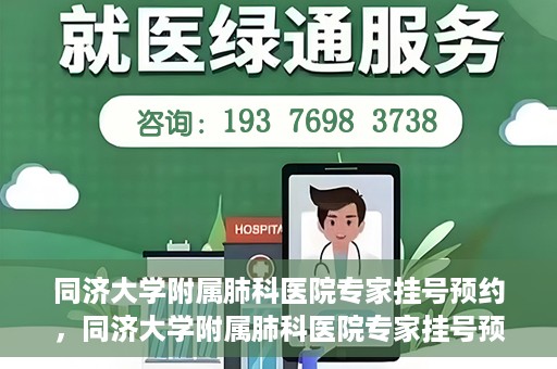 同济大学附属肺科医院专家挂号预约，同济大学附属肺科医院专家挂号预约攻略解析