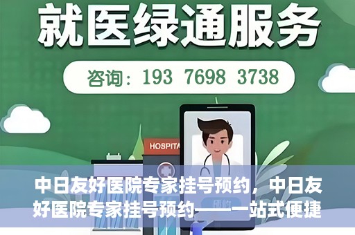 中日友好医院专家挂号预约，中日友好医院专家挂号预约——一站式便捷预约平台体验