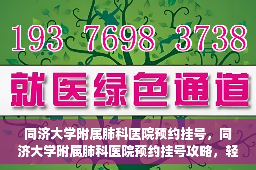 同济大学附属肺科医院预约挂号，同济大学附属肺科医院预约挂号攻略，轻松挂号，健康无忧