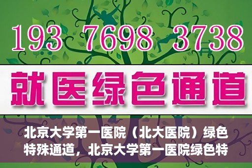 北京大学第一医院（北大医院）绿色特殊通道，北京大学第一医院绿色特殊通道，健康护航的新路径
