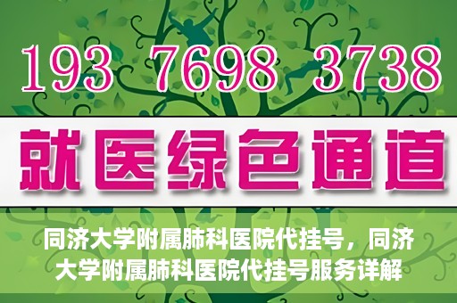 同济大学附属肺科医院代挂号，同济大学附属肺科医院代挂号服务详解